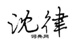 曾慶福沈律行書個性簽名怎么寫