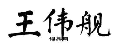 翁闓運王偉艦楷書個性簽名怎么寫