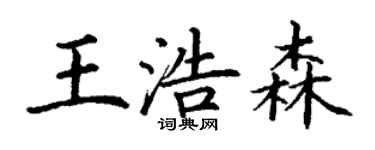 丁謙王浩森楷書個性簽名怎么寫
