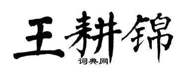翁闓運王耕錦楷書個性簽名怎么寫