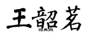 翁闓運王韶茗楷書個性簽名怎么寫