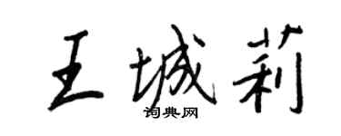 王正良王城莉行書個性簽名怎么寫