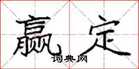 袁強贏定楷書怎么寫