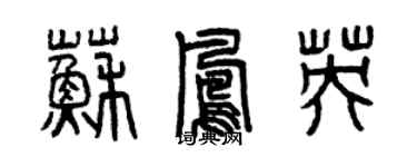 曾慶福蘇鳳英篆書個性簽名怎么寫