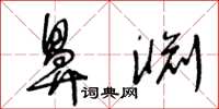 王冬齡鼻淵草書怎么寫