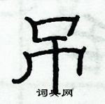 俞建華寫的硬筆隸書吊