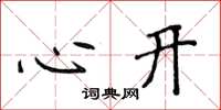 侯登峰心開楷書怎么寫