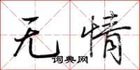 荊霄鵬無情行書怎么寫