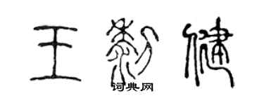 陳聲遠王黎健篆書個性簽名怎么寫