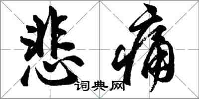 胡問遂悲痛行書怎么寫