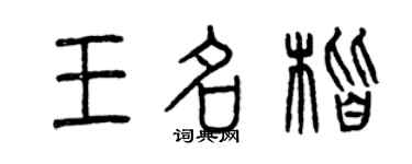 曾慶福王名楷篆書個性簽名怎么寫