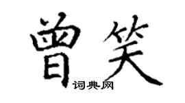丁謙曾笑楷書個性簽名怎么寫