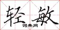 田英章輕敏楷書怎么寫