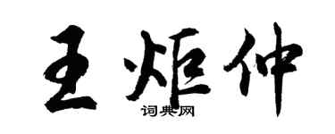 胡問遂王炬仲行書個性簽名怎么寫