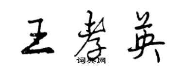 曾慶福王孝英行書個性簽名怎么寫