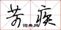 段相林苛疾行書怎么寫