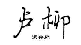 曾慶福盧柳行書個性簽名怎么寫
