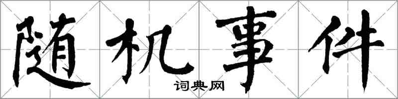 翁闓運隨機事件楷書怎么寫