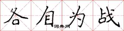 侯登峰各自為戰楷書怎么寫