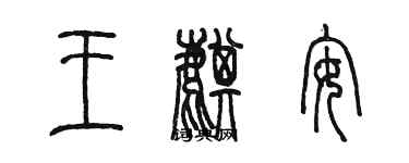 陳墨王麒安篆書個性簽名怎么寫