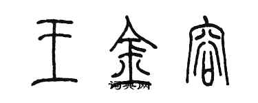 陳墨王金容篆書個性簽名怎么寫