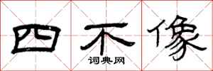 曾慶福四不像隸書怎么寫