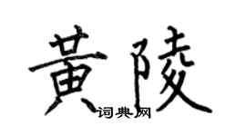 何伯昌黃陵楷書個性簽名怎么寫