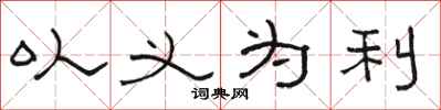 駱恆光以義為利隸書怎么寫