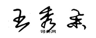 朱錫榮王秀舉草書個性簽名怎么寫