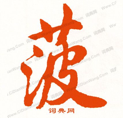 齪隸書書法_齪字書法_隸書字典