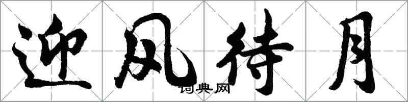 胡問遂迎風待月行書怎么寫