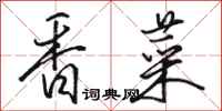 駱恆光香菜行書怎么寫