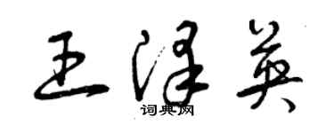 曾慶福王澤英草書個性簽名怎么寫