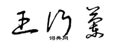 曾慶福王行蘭草書個性簽名怎么寫