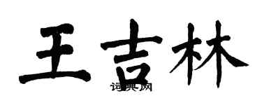 翁闓運王吉林楷書個性簽名怎么寫
