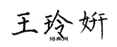何伯昌王玲妍楷書個性簽名怎么寫