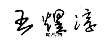 朱錫榮王煜淳草書個性簽名怎么寫