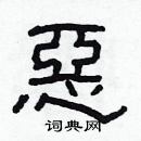 林少明寫的硬筆隸書惡