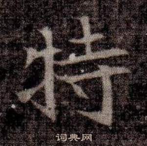 寫的司馬昞墓志銘