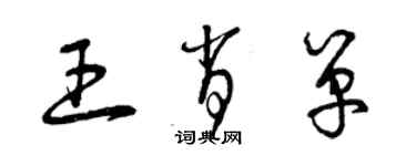 曾慶福王肖單草書個性簽名怎么寫