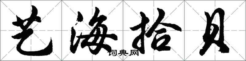 胡問遂藝海拾貝行書怎么寫