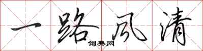 田英章一路風清行書怎么寫