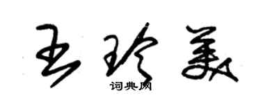 朱錫榮王玲美草書個性簽名怎么寫