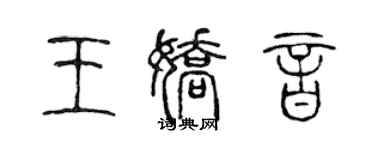 陳聲遠王嬌音篆書個性簽名怎么寫