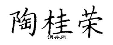 丁謙陶桂榮楷書個性簽名怎么寫
