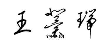 梁錦英王冀瑞草書個性簽名怎么寫