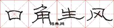 駱恆光口角生風隸書怎么寫