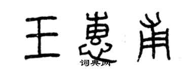 曾慶福王惠甫篆書個性簽名怎么寫