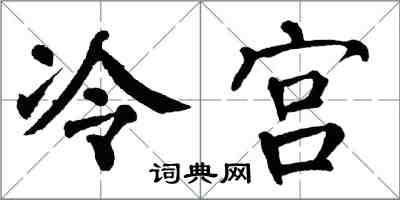 翁闓運冷宮楷書怎么寫