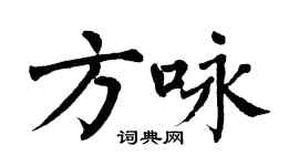 翁闓運方詠楷書個性簽名怎么寫